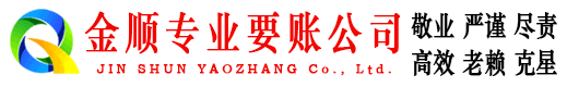武江金顺清债公司